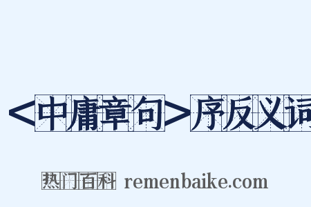 ＜中庸章句＞序反义词是什么意思的图片
